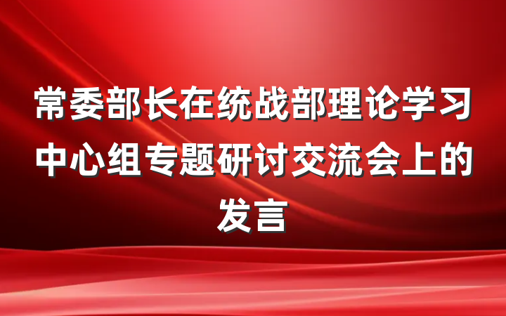 常委部长在统战部理论学习中心组专题研讨交流会上的发言