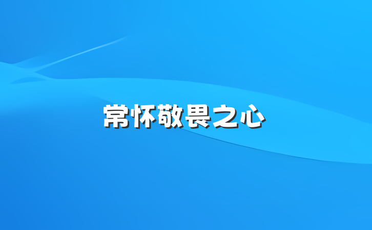 常怀敬畏之心