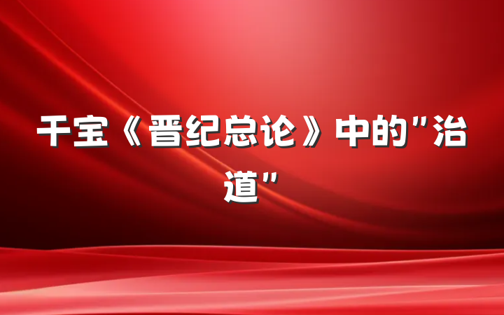 干宝《晋纪总论》中的＂治道＂