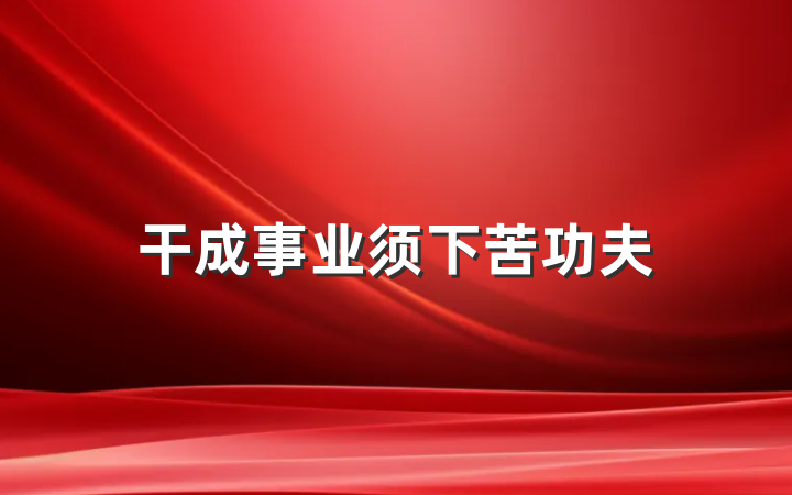 干成事业须下苦功夫