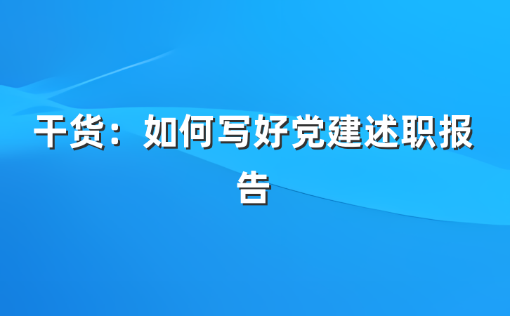 干货：如何写好党建述职报告
