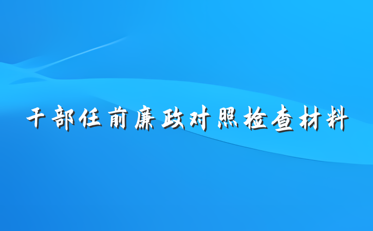 干部任前廉政对照检查材料