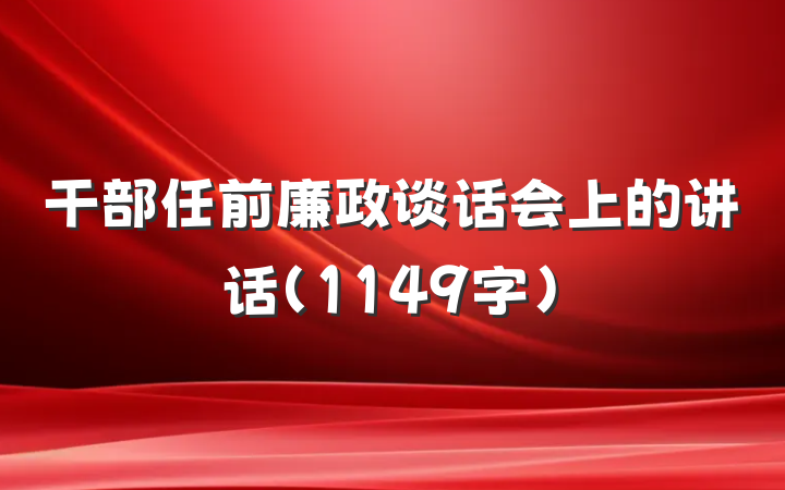 干部任前廉政谈话会上的讲话（1149字）