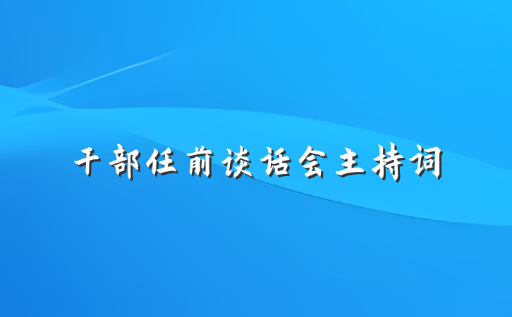 干部任前谈话会主持词