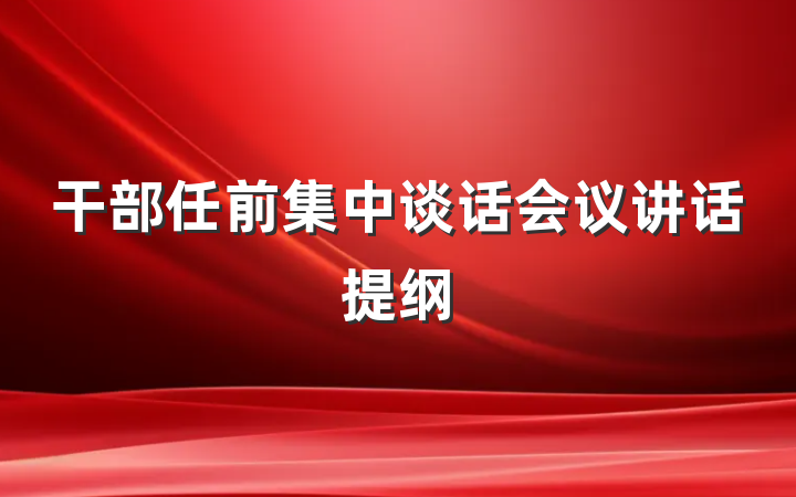 干部任前集中谈话会议讲话提纲