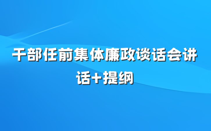 干部任前集体廉政谈话会讲话 提纲