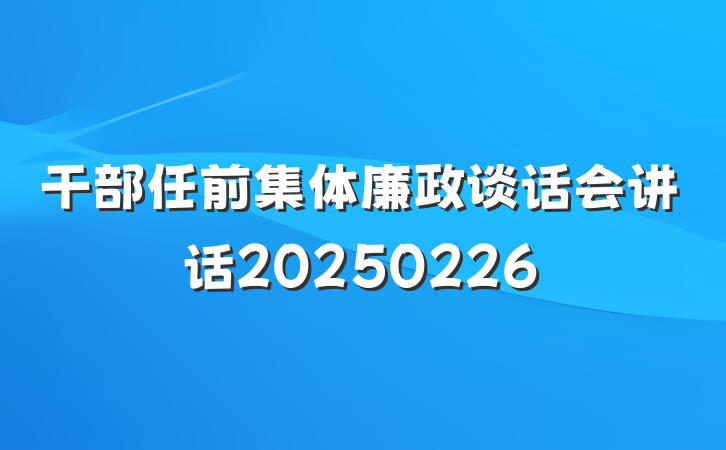 干部任前集体廉政谈话会讲话20250226