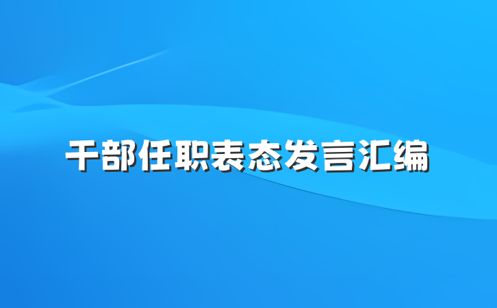 干部任职表态发言汇编