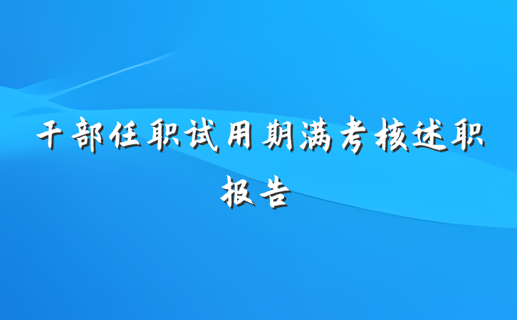 干部任职试用期满考核述职报告