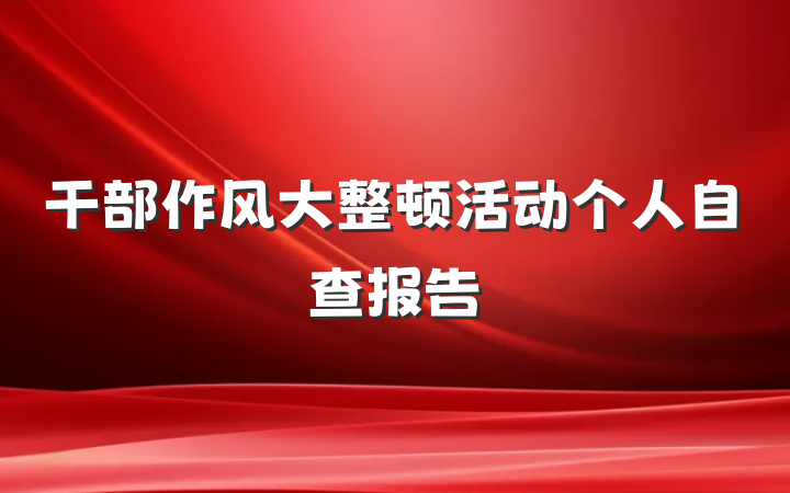 干部作风大整顿活动个人自查报告