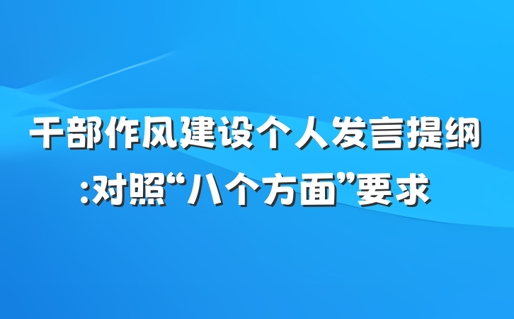 干部作风建设个人发言提纲:对照“八个方面”要求
