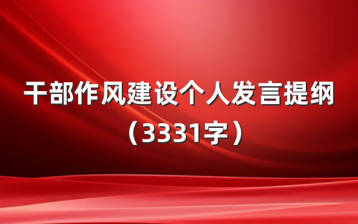 干部作风建设个人发言提纲（3331字）