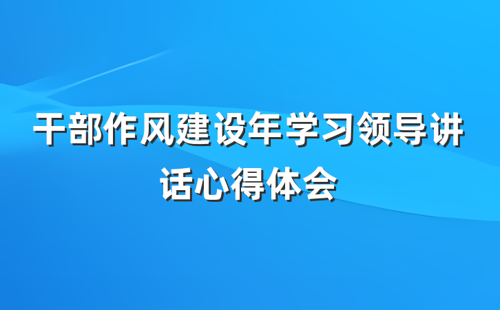 干部作风建设年学习领导讲话心得体会