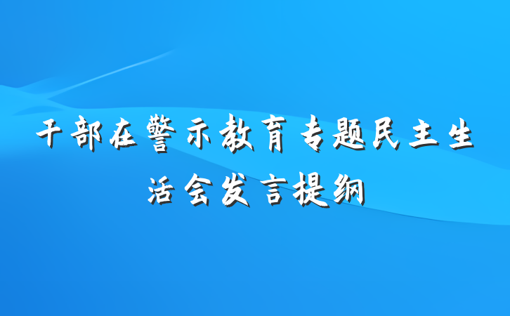 干部在警示教育专题民主生活会发言提纲