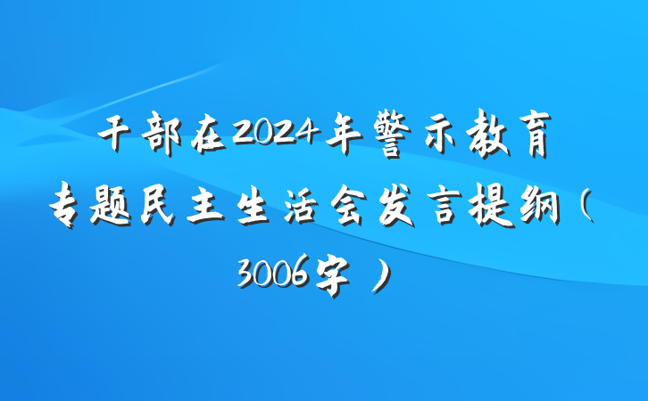 干部在2024年警示教育专题民主生活会发言提纲（3006字）