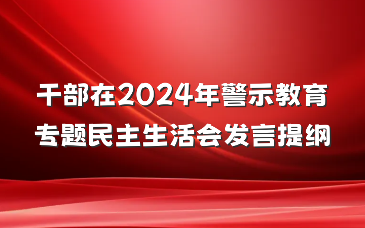 干部在2024年警示教育专题民主生活会发言提纲