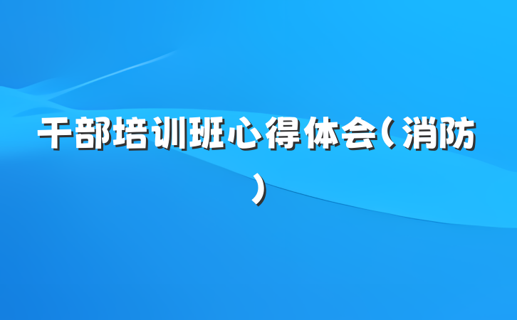 干部培训班心得体会（消防）
