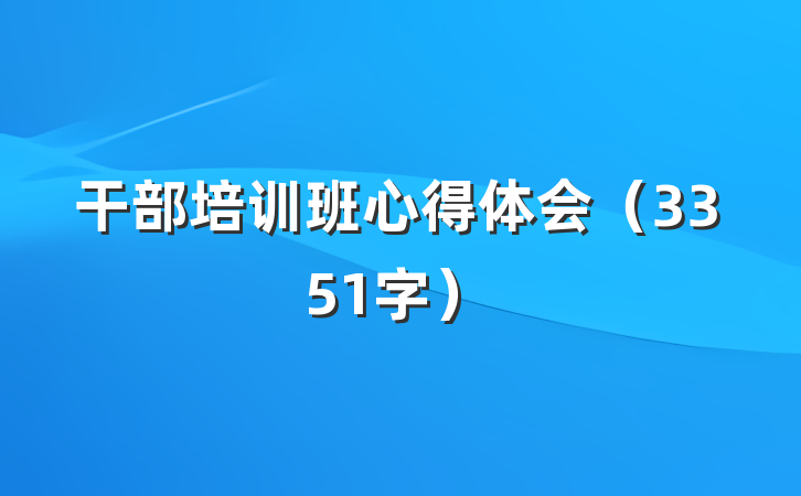 干部培训班心得体会（3351字）