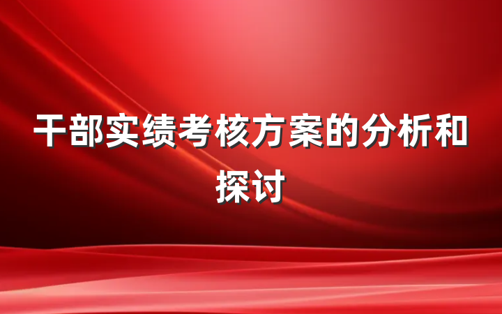 干部实绩考核方案的分析和探讨