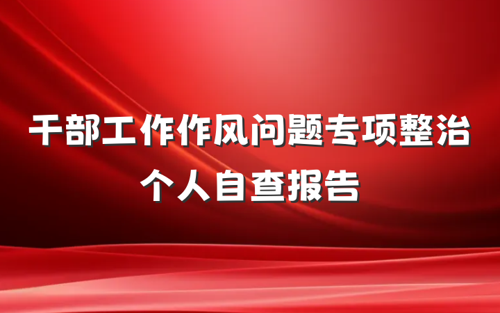 干部工作作风问题专项整治个人自查报告
