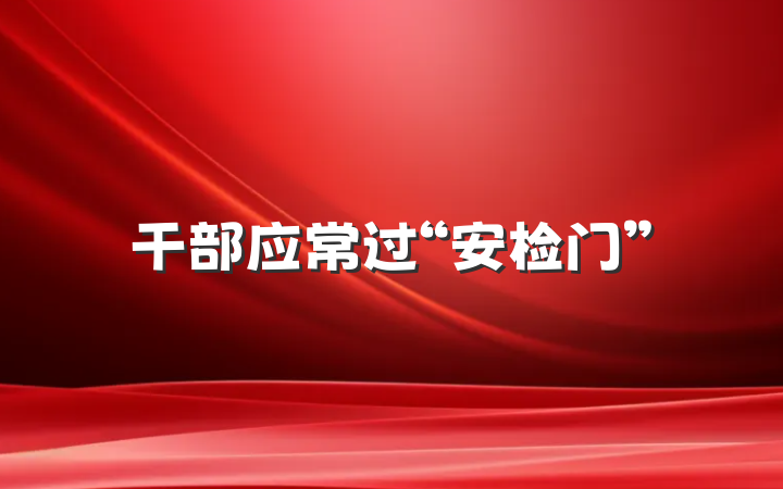 干部应常过“安检门”