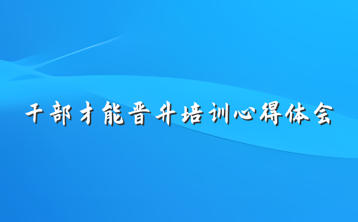 干部才能晋升培训心得体会