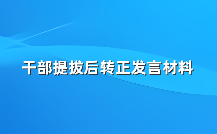 干部提拔后转正发言材料