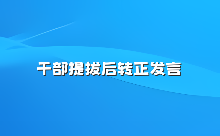 干部提拔后转正发言