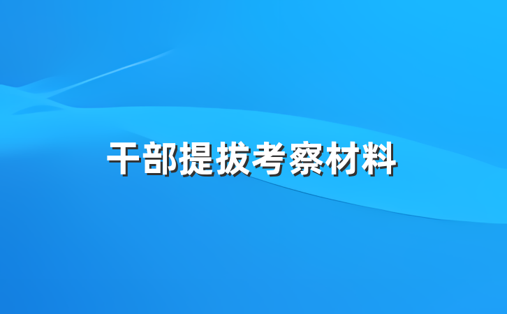 干部提拔考察材料