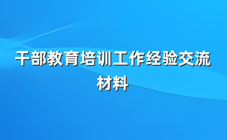 干部教育培训工作经验交流材料
