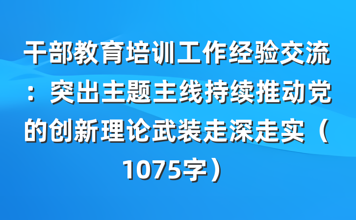 干部教育培训工作经验交流：突出主题主线持续推动党的创新理论武装走深走实（1075字）