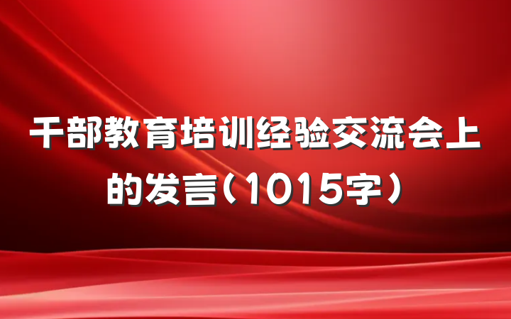 干部教育培训经验交流会上的发言（1015字）