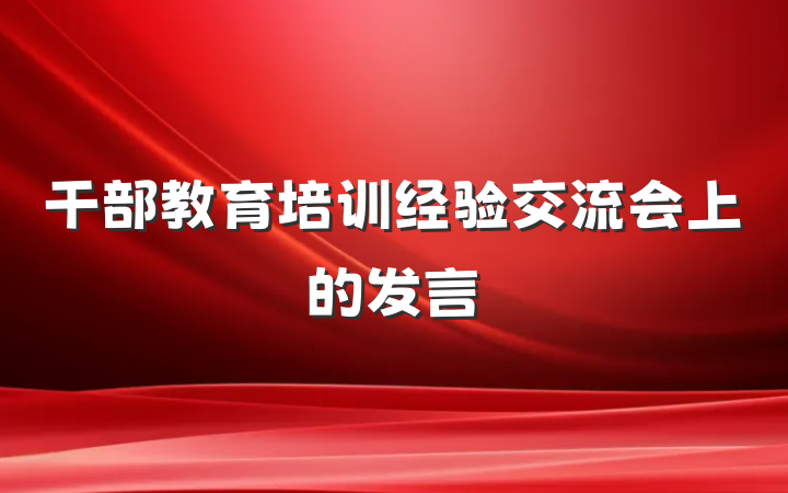 干部教育培训经验交流会上的发言