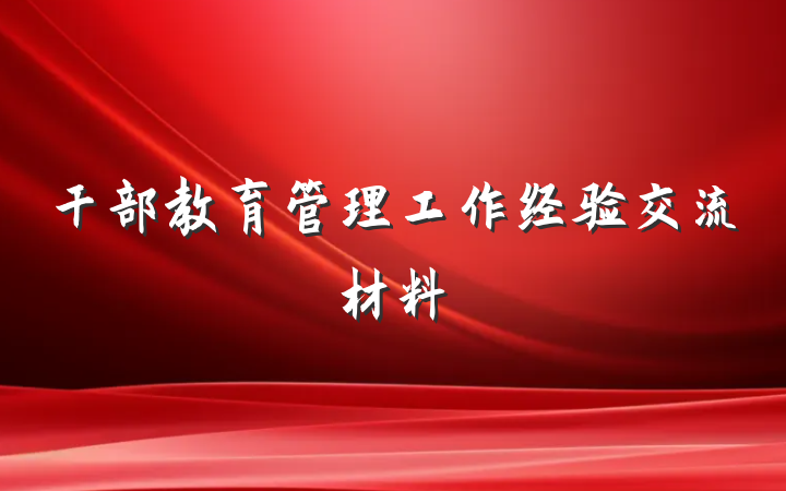 干部教育管理工作经验交流材料