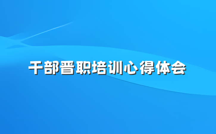 干部晋职培训心得体会