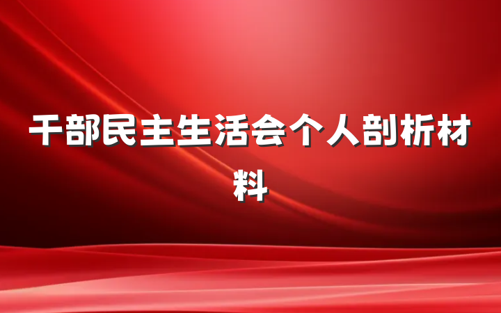 干部民主生活会个人剖析材料