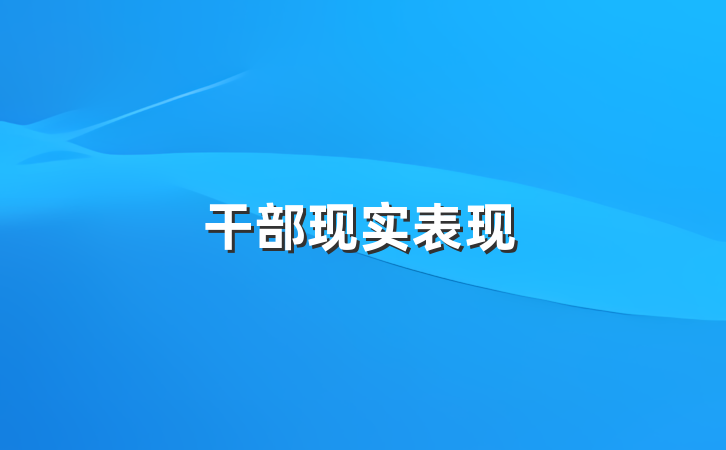 干部现实表现