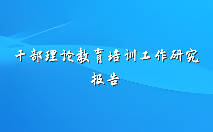 干部理论教育培训工作研究报告