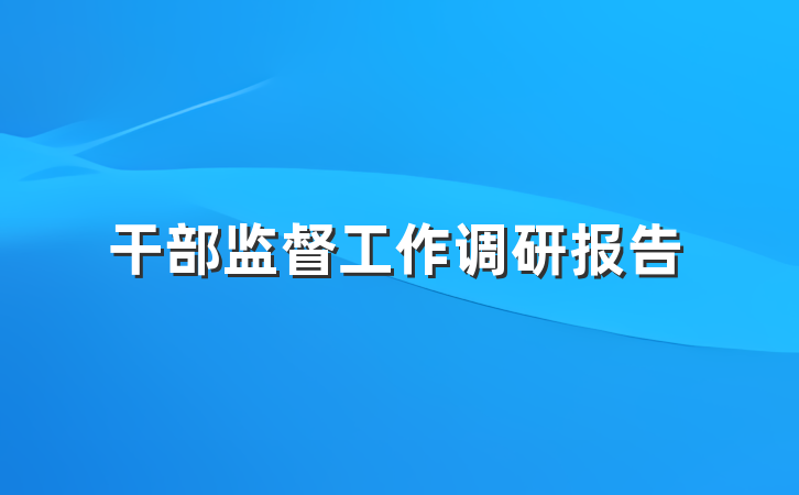 干部监督工作调研报告