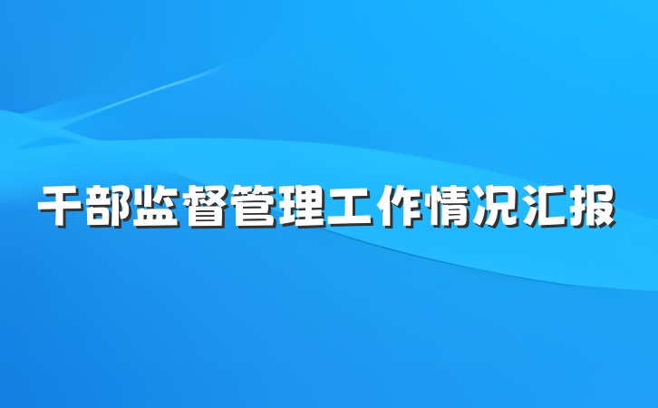 干部监督管理工作情况汇报