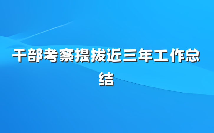 干部考察提拔近三年工作总结