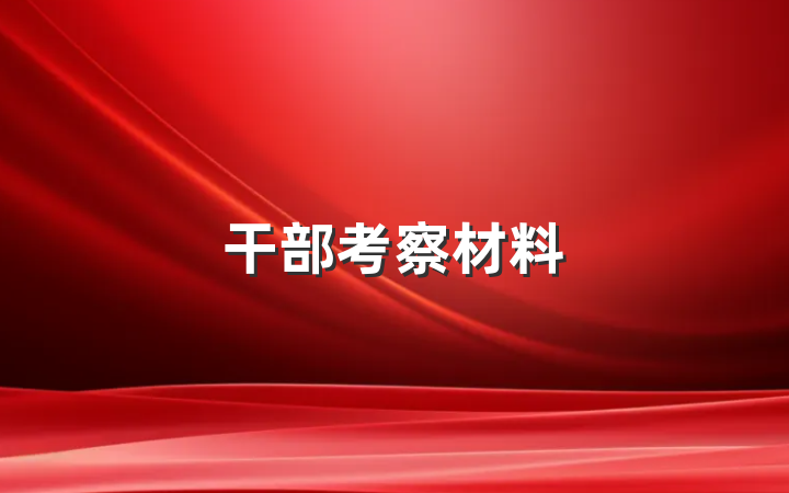 干部考察材料