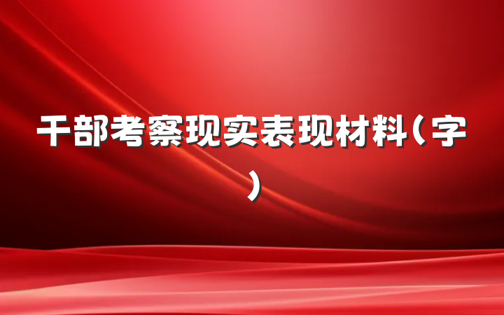 干部考察现实表现材料（字）