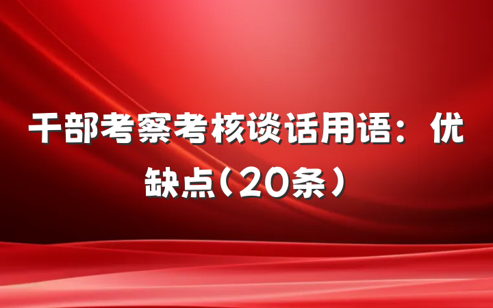 干部考察考核谈话用语：优缺点（20条）