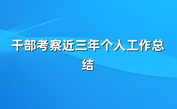 干部考察近三年个人工作总结