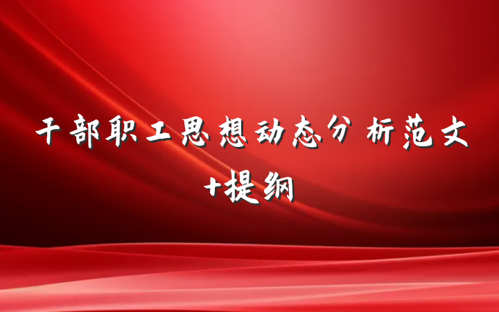干部职工思想动态分析范文 提纲