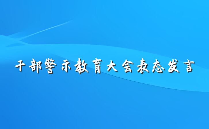 干部警示教育大会表态发言