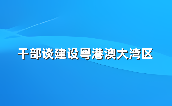 干部谈建设粤港澳大湾区