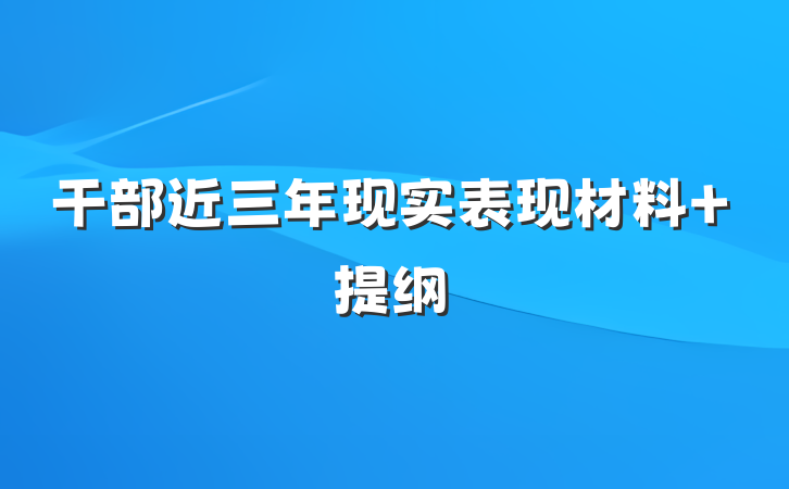 干部近三年现实表现材料 提纲
