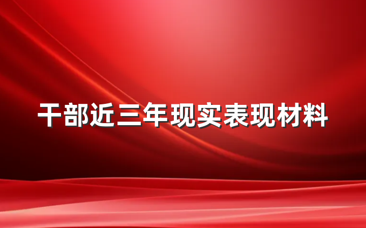 干部近三年现实表现材料